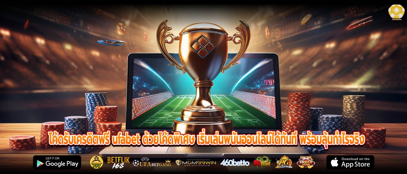 โค้ดรับเครดิตฟรี ufabet ด้วยโค้ดพิเศษ เริ่มเล่นพนันออนไลน์ได้ทันที พร้อมลุ้นกำไรจริง