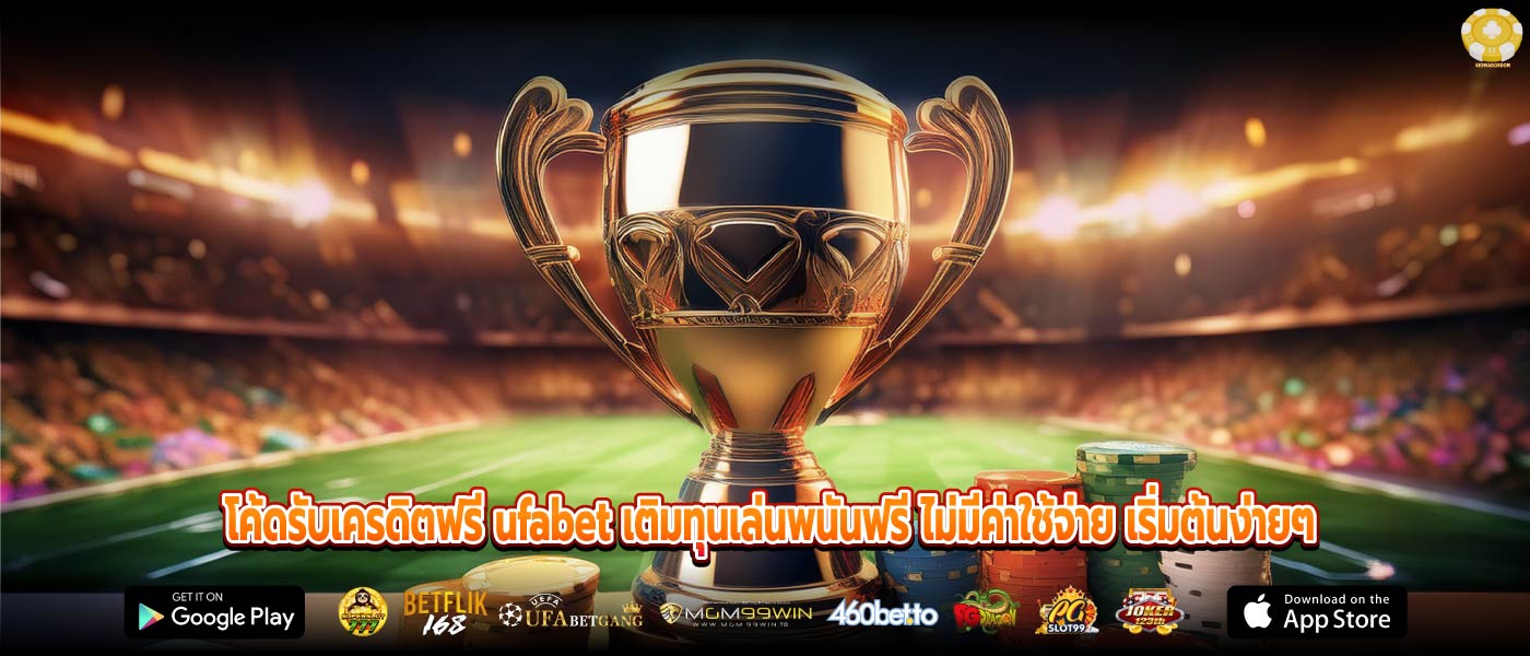 โค้ดรับเครดิตฟรี ufabet เติมทุนเล่นพนันฟรี ไม่มีค่าใช้จ่าย เริ่มต้นง่ายๆ