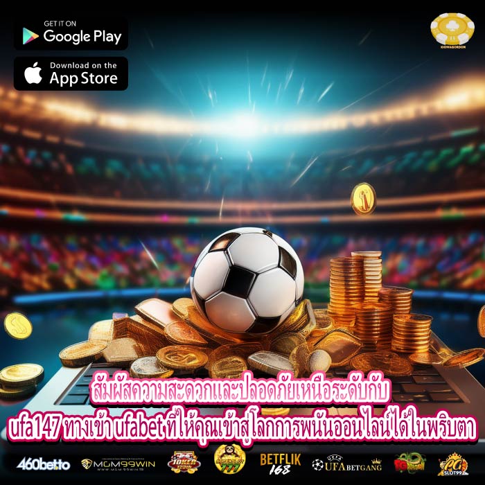 สัมผัสความสะดวกและปลอดภัยเหนือระดับกับ ufa147 ทางเข้า ufabet ที่ให้คุณเข้าสู่โลกการพนันออนไลน์ได้ในพริบตา